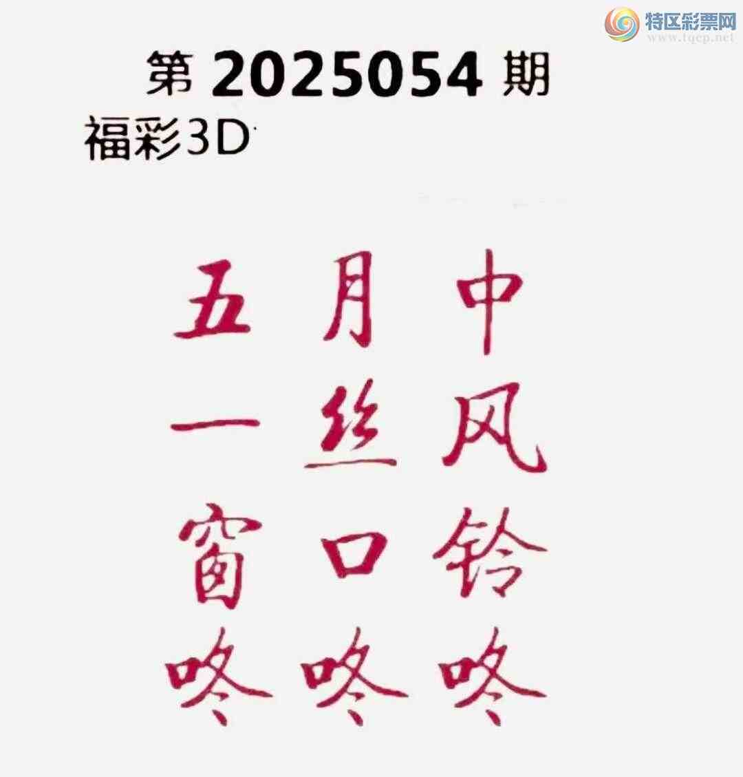 [����3D] 25054�ڣ���ѡ4�븴ʽ1257�����ա�891 / ����:ɭ�����տ� / ����ID:1015265