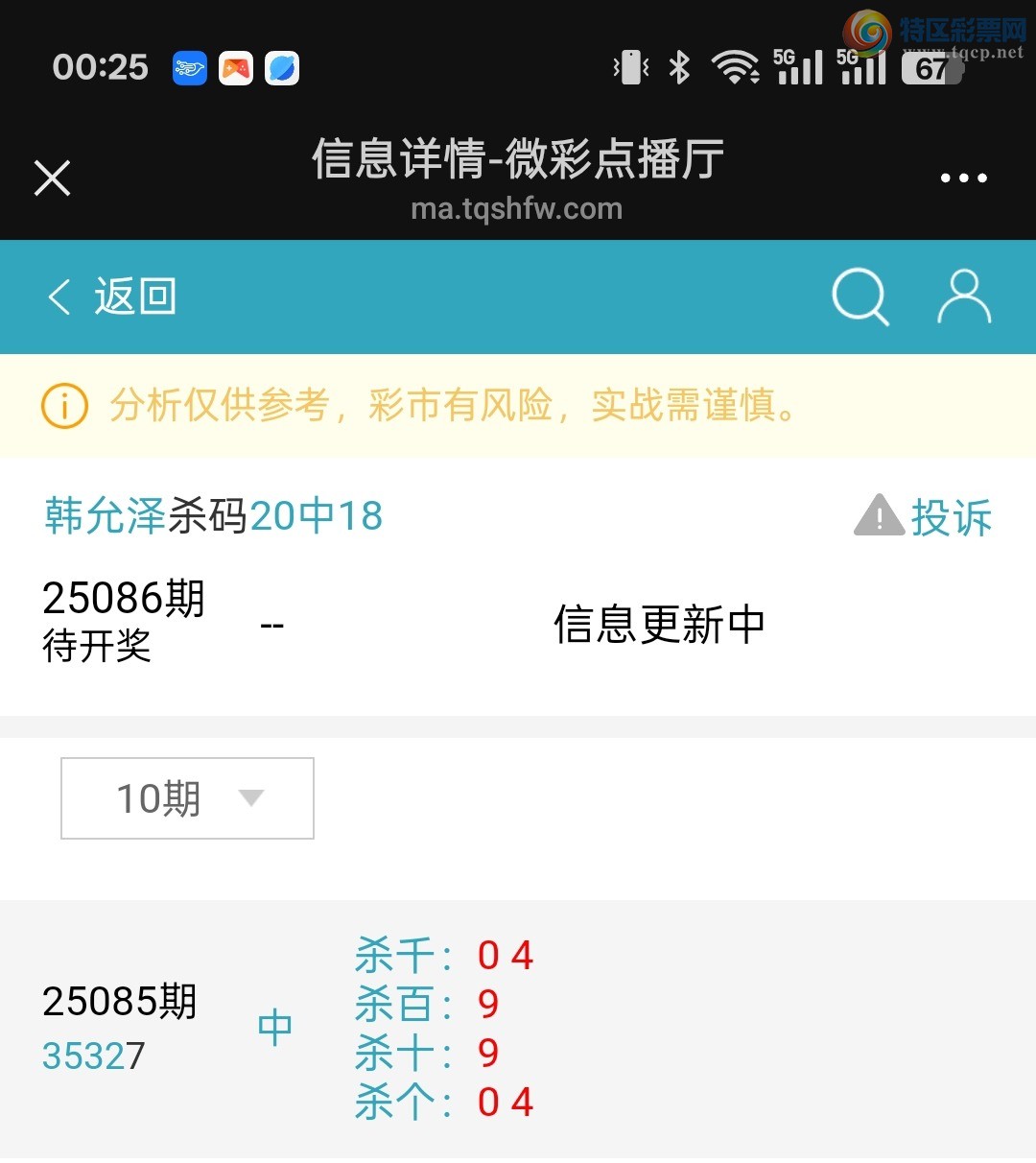 [排列五] 25086期:上期命中25组头尾，黄金头尾数，杀一粒头一粒尾210 / 作者:り丶  韩允泽 / 帖子ID:1032589