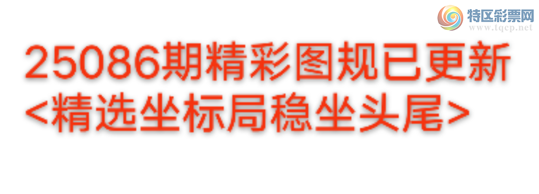 [排列五] 25086期：幸福进行曲上期单吊1组头尾3XX2 准 真给力！【图规】220 / 作者:特区wd25100 / 帖子ID:1032449