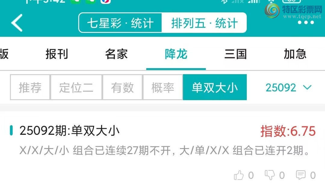 [排列五] 25092期：【降龙统计】上期排列三五降龙统计概率9连中，打奖就用微彩点播!265 / 作者:客服-小贞 / 帖子ID:1036289