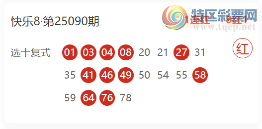 [快乐8] 25099期小心肝杀码推荐  选十复式近10红116 / 作者:小心肝 / 帖子ID:1039921