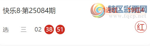 [快乐8] 25103期：寒冬本期杀码推荐366 / 作者:寒冬 / 帖子ID:1042266