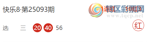[快乐8] 25103期：寒冬本期杀码推荐805 / 作者:寒冬 / 帖子ID:1042266