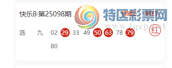 [快乐8] 25107期：人穷码富选二推荐，选九近10红1382 / 作者:人穷码富 / 帖子ID:1044556