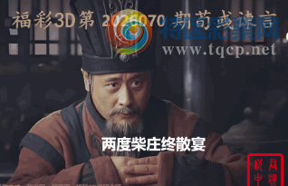 [����3D] 26070�ڣ����Ȳ�ׯ��ɢ�� ������һ�Ŷ��ġ����ա�683 / ����:�������� / ����ID:1228980