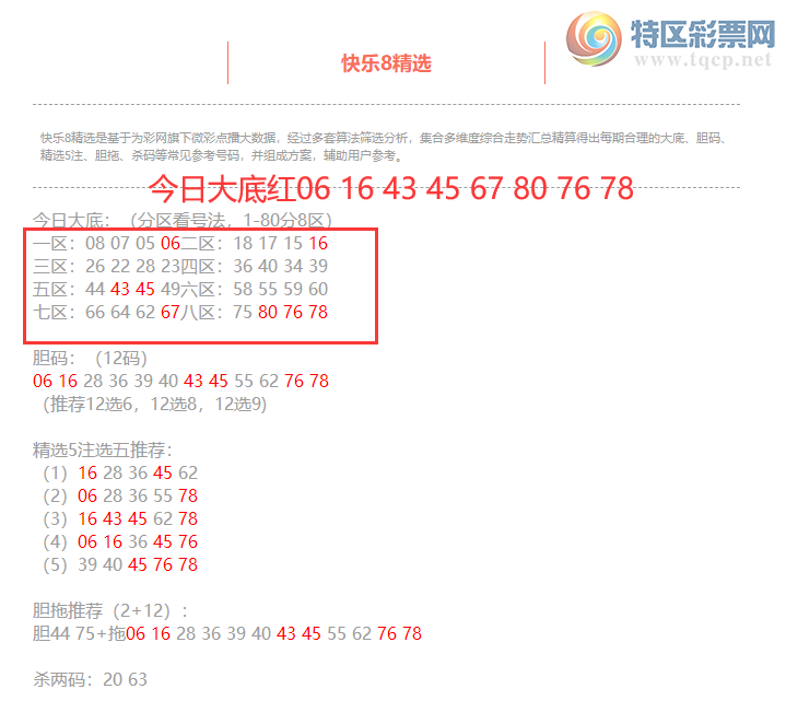 [����8] 26121�ڣ�����8���ֲ����ڴ�׵����06 16 43 45 67 80 76 78115 / ����:�ͷ�-С�� / ����ID:1258615